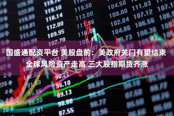 国盛通配资平台 美股盘前：美政府关门有望结束 全球风险资产走高 三大股指期货齐涨