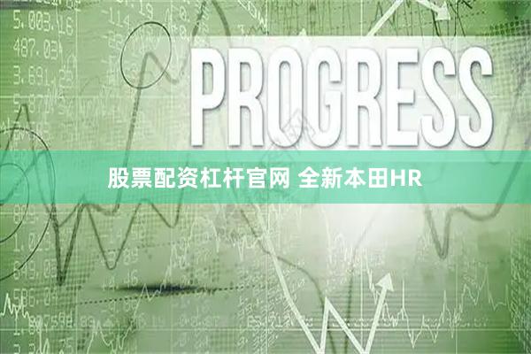 股票配资杠杆官网 全新本田HR