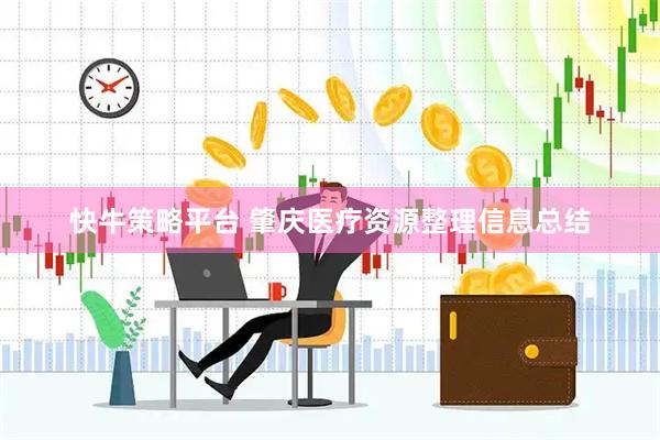 快牛策略平台 肇庆医疗资源整理信息总结